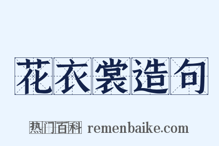 花衣裳造句是什么意思的图片